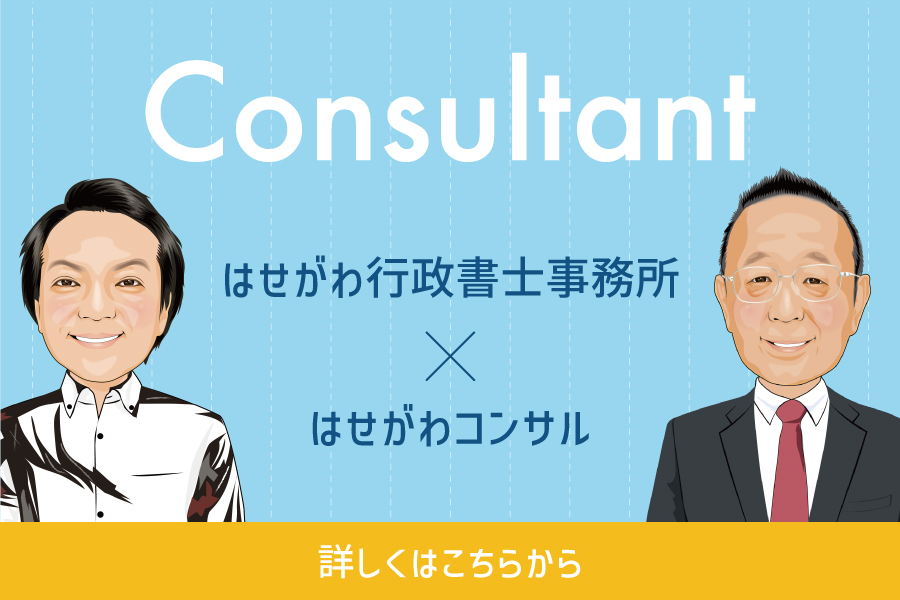 はせがわ行政書士事務所 ✕ はせがわコンサル