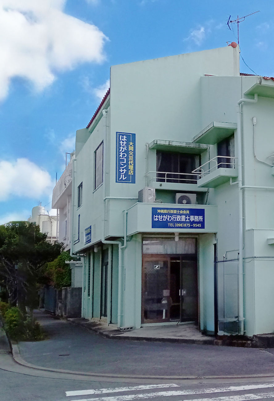 はせがわ行政書士事務所 外観
